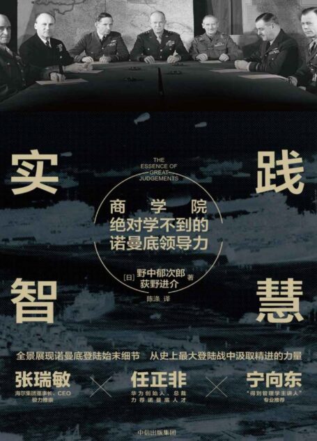 实践智慧：商学院绝对学不到的诺曼底领导力（经得起战火考验的、适用于个人、企业乃至国家的领导力原则）