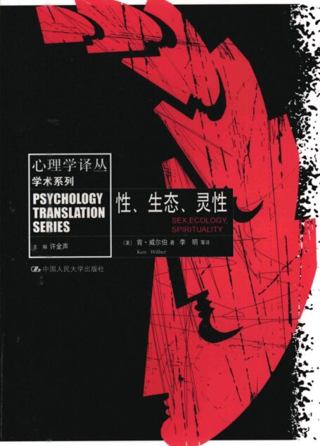 性、生态、灵性