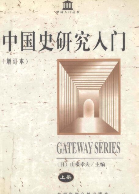 中国史研究入门(增订本)
