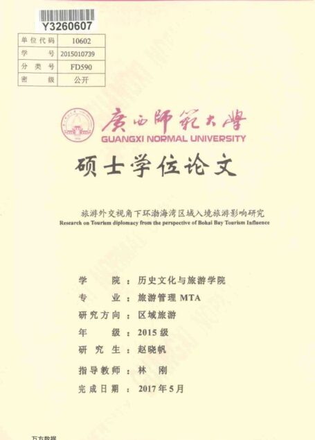 赵晓帆. 旅游外交视角下环渤海湾区域入境旅游影响研究[D].广西师范大学,2017.