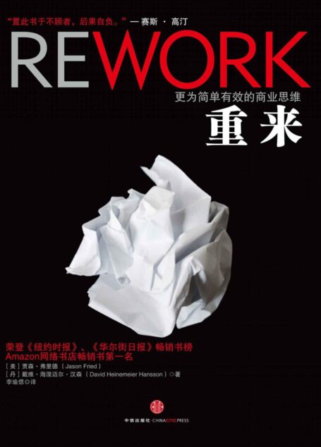 重来3部合集【更为简单有效的商业思维、更为简单高效的远程工作方式、跳出疯狂的忙碌】
