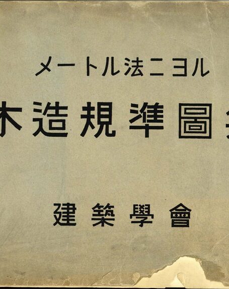 日本建筑昭和9年《木造规准图集》