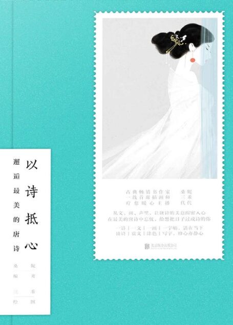 以诗抵心(《且以优雅过一生:杨绛传》作者桑妮最美古诗词巨献!蒋勋、叶嘉莹、朱光潜推崇的国学经典!)