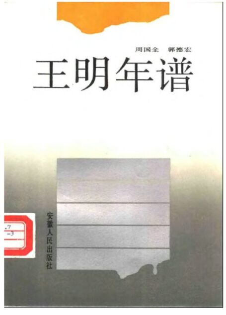 王明年譜