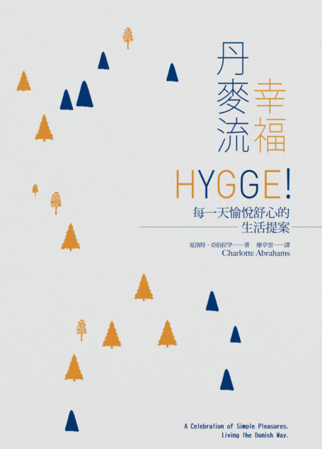 幸福丹麥流:HYGGE!每一天愉悅舒心的生活提案