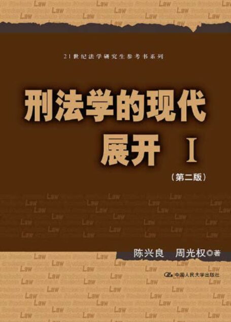 刑法学的现代展开.Ⅰ