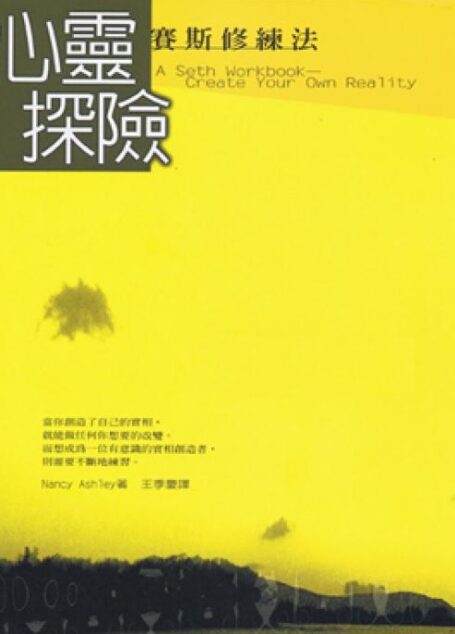 心灵探险:赛斯修炼法