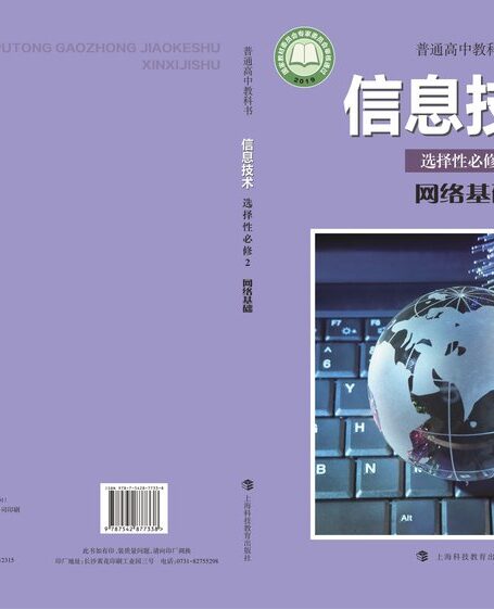 电子教材-高中-信息技术-沪科教版-普通高中教科书·信息技术选择性必修2 网络基础