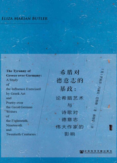 希腊对德意志的暴政:论希腊艺术与诗歌对德意志伟大作家的影响(甲骨文系列)