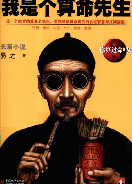 我是个算命先生