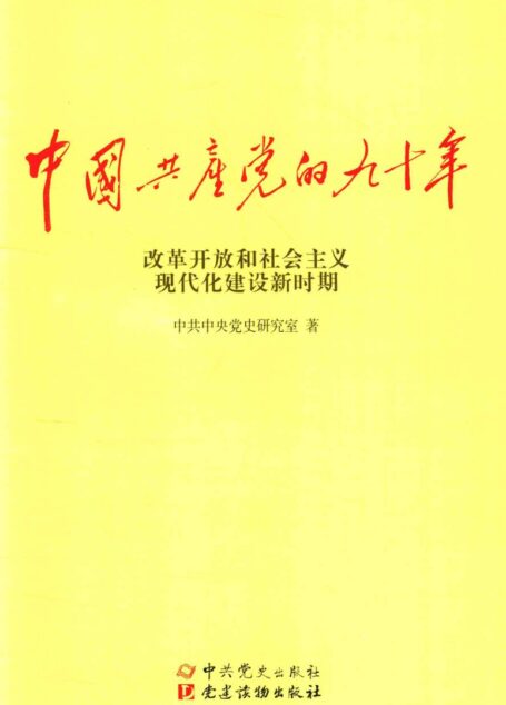 中国共产党的九十年 改革开发和社会主义现代化建设新时期