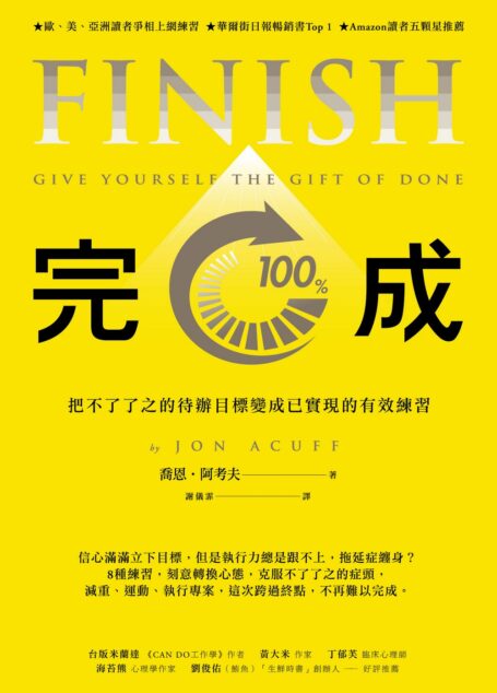 完成:把不了了之的待辦目標變成已實現的有效練習