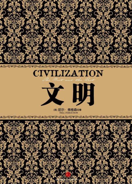 文明