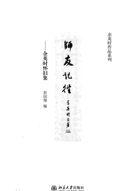 师友记往_陆版_北京大学_2013