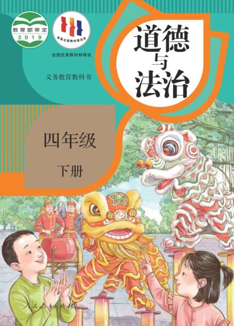 电子教材-小学-道德与法治-统编版-四年级-义务教育教科书·道德与法治四年级下册