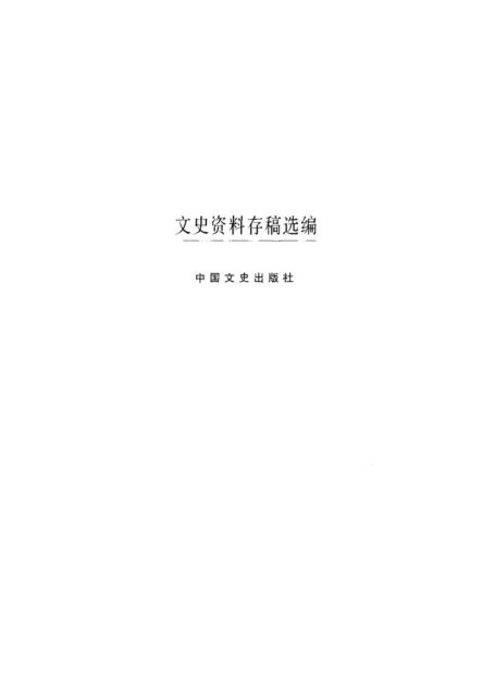 文史资料存稿选编-军政人物(上)