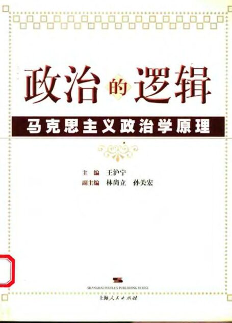 政治的逻辑–马克思主义政治学原理