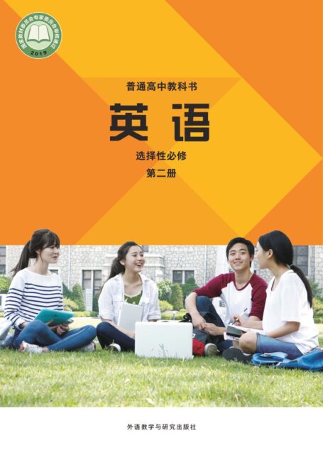 电子教材-高中-英语-外研社版-普通高中教科书·英语选择性必修 第二册