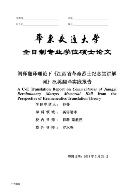 舒芬. 阐释翻译理论下《江西省革命烈士纪念堂讲解词》汉英翻译实践报告[D].华东交通大学,2019.