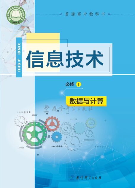 电子教材-高中-信息技术-教科版-普通高中教科书·信息技术必修1 数据与计算