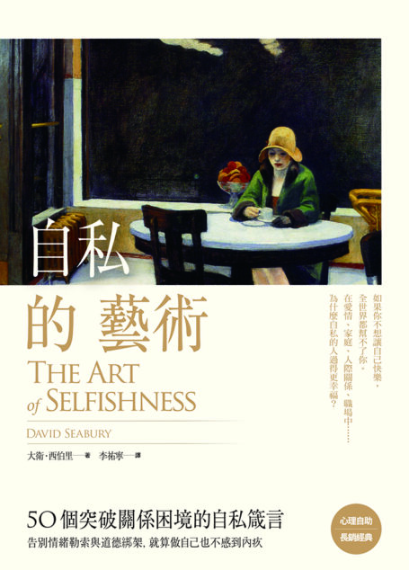 自私的藝術：50個突破關係困境的自私箴言，告別情緒勒索與道德綁架，就算做自己也不感到內疚