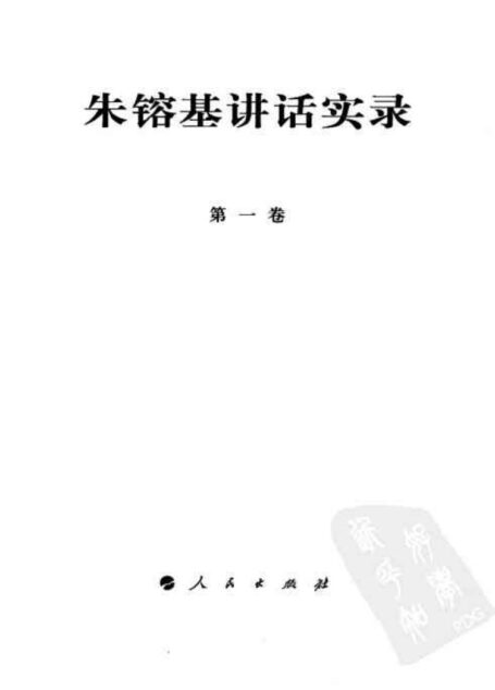 朱镕基讲话实录(全4卷)