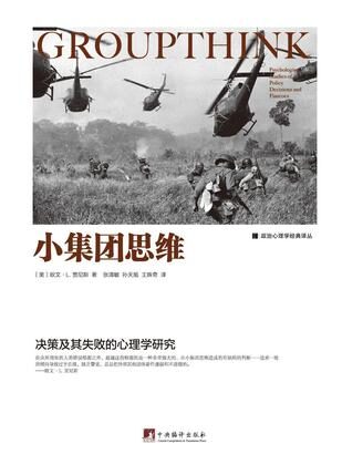 小集团思维:决策及其失败的心理学研究