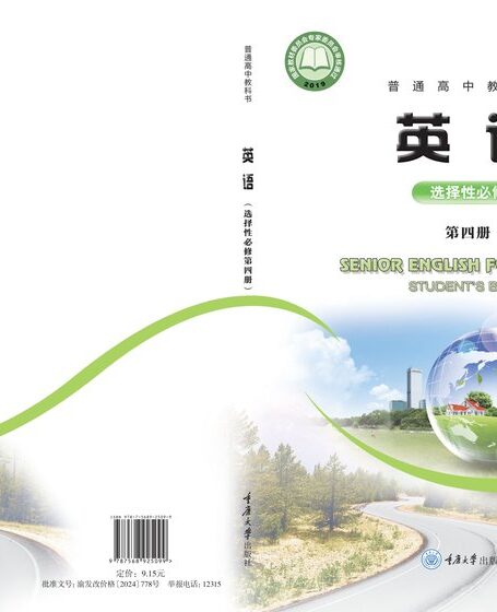 电子教材-高中-英语-重庆大学版-普通高中教科书·英语选择性必修 第四册