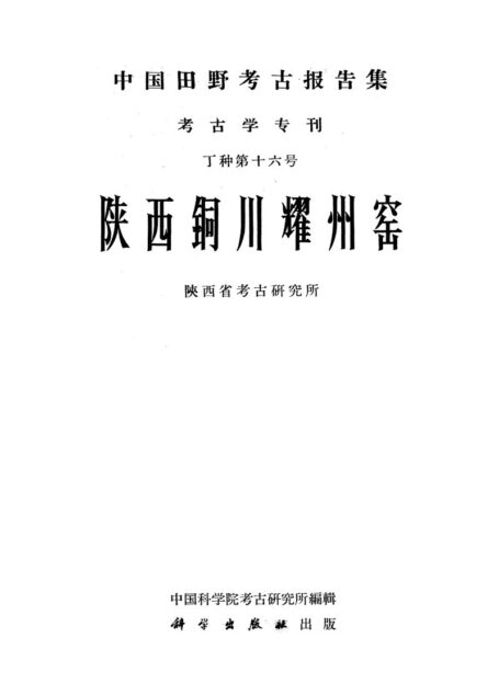 中国田野考古报告集. 考古学专刊, 16.丁種第十六:陕西铜川耀州窑(陕西省考古研究所)【传送门】.djvu by 16.丁種第十六:陕西铜川耀州窑(陕西省考古研究所)【传送门】