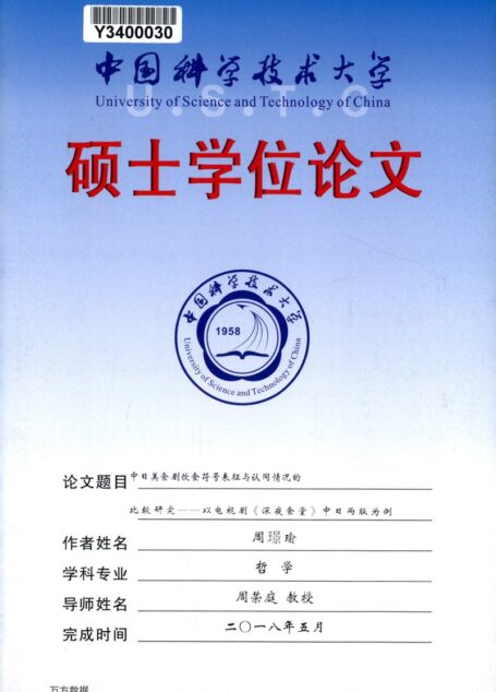 周璟瑜. 中日美食剧饮食符号表征与认同情况的比较研究[D].中国科学技术大学,2018.