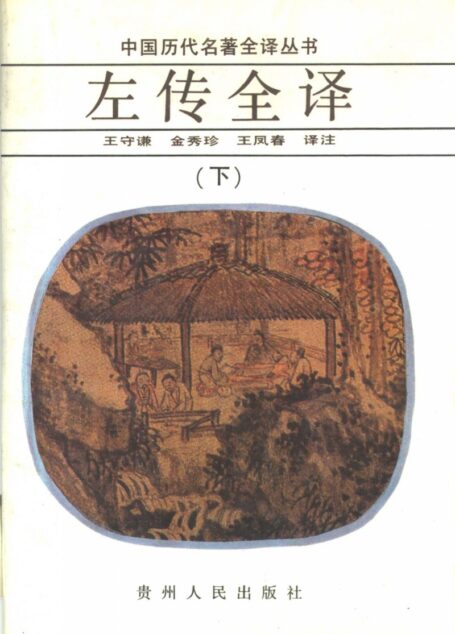 中国历代名著全译丛书004 [战国]左传全译（下）（王守谦、金秀珍、王凤春译注，贵州人民出版社1992）