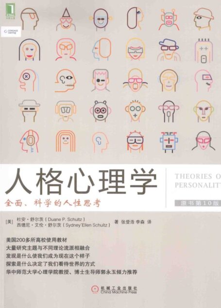 人格心理学 全面科学的人性思考 (原书第10版)=THEORIES OF PERSONALITY