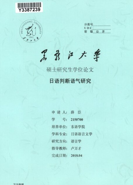薛臣. 日语判断语气研究[D].黑龙江大学,2018.
