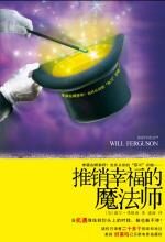 推销幸福的魔法师