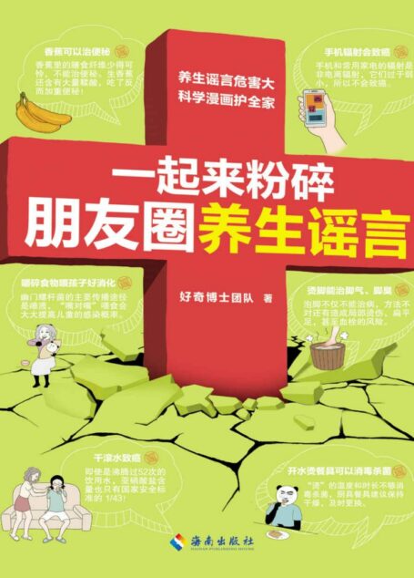 一起来粉碎朋友圈养生谣言（养生谣言危害大，科学漫画摆平它！信科学，不要信谣言！给爸妈也买一本！好奇博士百万粉丝推荐！）