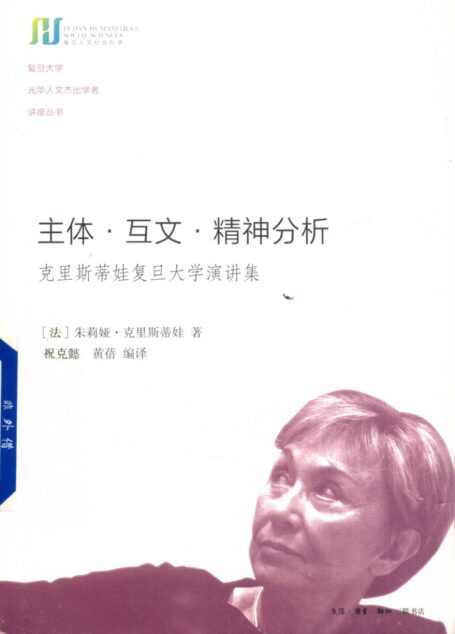 主体·互文·精神分析 克里斯蒂娃复旦大学演讲集