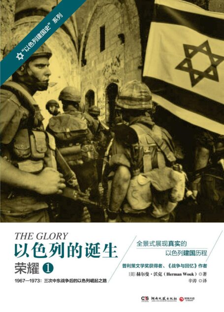 以色列的诞生（全四册）