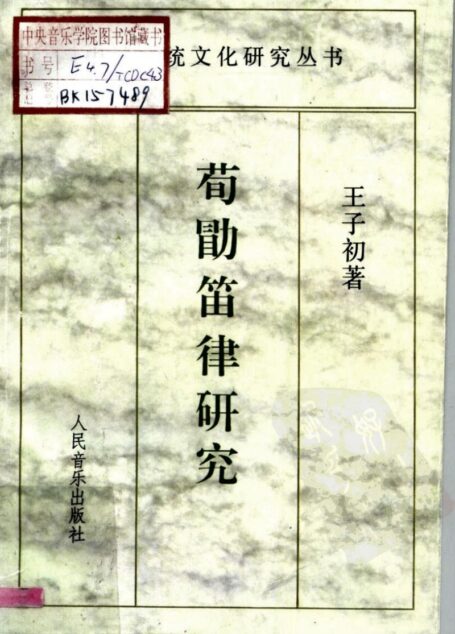 荀勖笛律研究