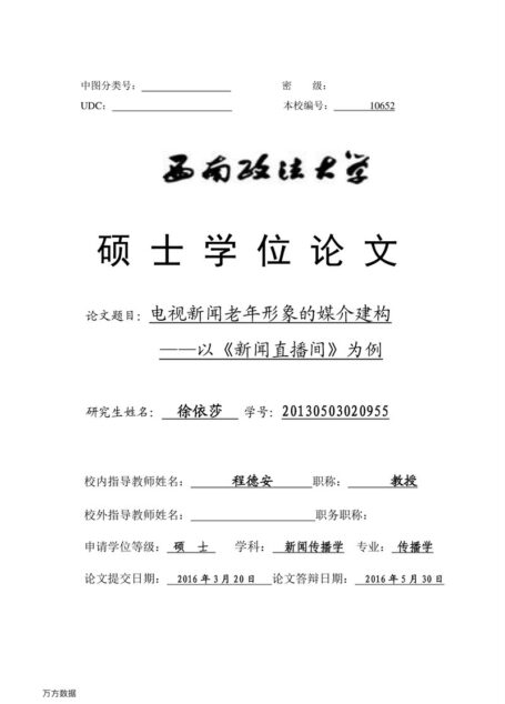徐依莎. 电视新闻老年形象的媒介建构[D].西南政法大学,2016.