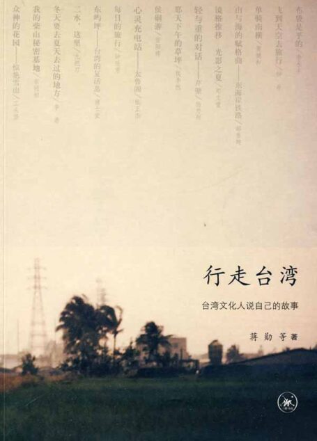 行走台灣（台灣文化人說自己的故事）