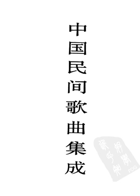 中国民间歌曲集成 山东卷