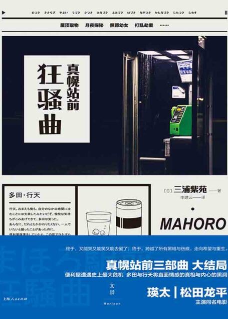 真幌站前狂骚曲