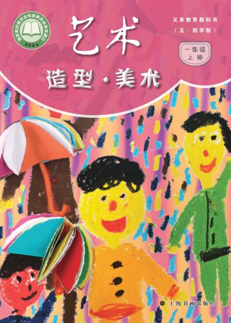 电子教材-小学(五•四学制)-艺术·美术-沪书画版-一年级-(根据2022年版课程标准修订)义务教育教科书(五•四学制)•艺术•美术一年级上册
