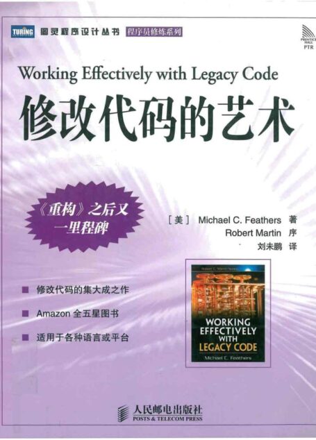 修改代码的艺术