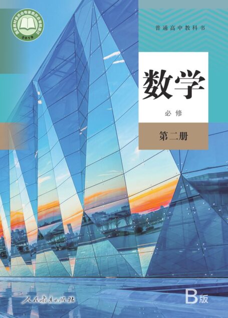 电子教材-高中-数学-人教版(B版)(主编:高存明)-普通高中教科书·数学(B版)必修 第二册