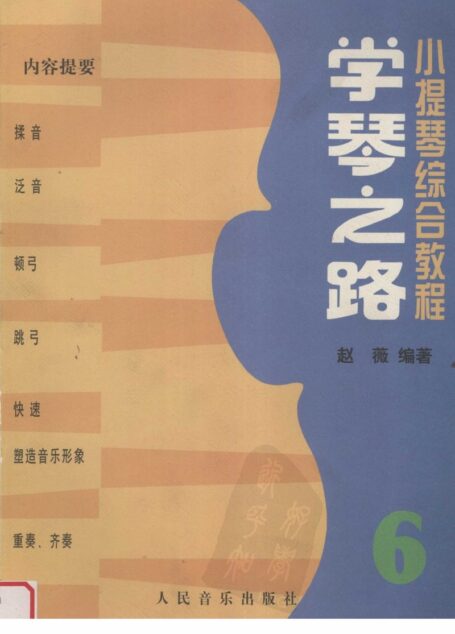 学琴之路 6 小提琴综合教程