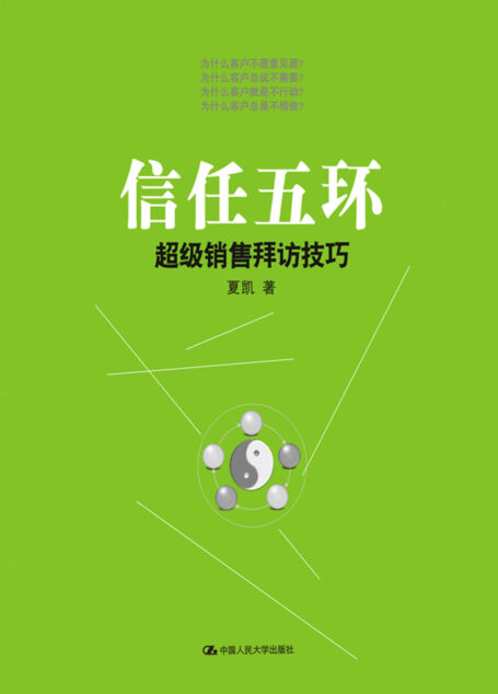 信任五环：超级销售拜访技巧