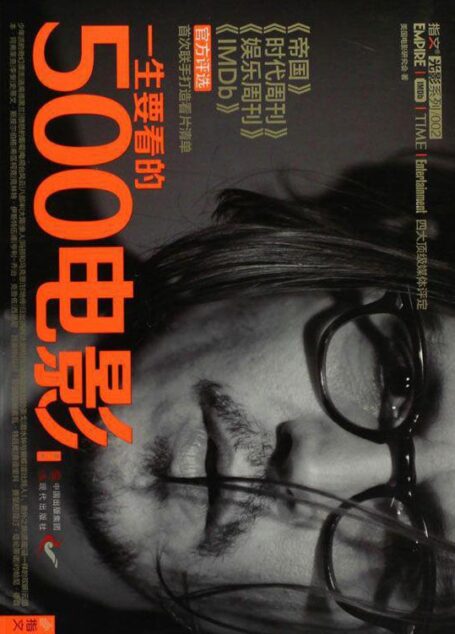 一生要看的500电影(第2卷)(指文光影系列)