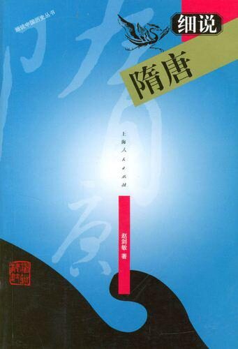 细说隋唐