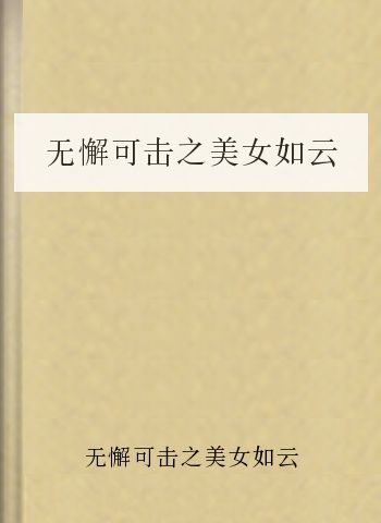 无懈可击之美女如云